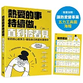 熱愛的事，持續做，直到被看見：你的核心競爭力，藏在自己熱愛的事物中(隨書加贈：讓熱愛變事業-五力工具圖海報)