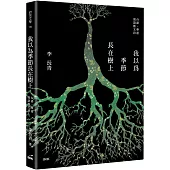 我以為季節長在樹上：台語、華語 混語散文詩