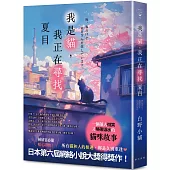 我是貓，我正在尋找夏目