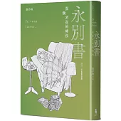 永別書：在我不在的時代(2025珍重重逢版)