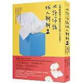 也許你該找人聊聊2：心理師教你大膽修訂自己的人生故事!(二版)