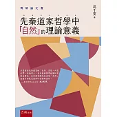 先秦道家哲學中「自然」的理論意義