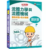 【必備衝刺題庫書】流體力學與流體機械重點統整+高分題庫：收錄近年各類考題解析〔五版〕(國民營/經濟部/中鋼/高普地特/專技)