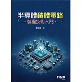 半導體積體電路製程技術入門