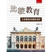 比較教育：全新觀點與國際視野