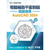 TQC+ 電腦輔助平面製圖認證指南 AutoCAD 2024