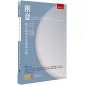 創意共鳴：藝文創業家的策略交響