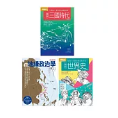 亂世局勢謀略套書(共三冊)：圖解三國時代+超地緣政治學+圖解世界史更新版
