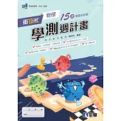 衝Bar：高中物理學測週計畫(附解答本)