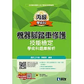 丙級機器腳踏車修護技能檢定學術科題庫解析(2025最新版)(附學科測驗卷、術科操作試題本)