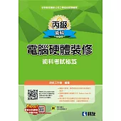 丙級電腦硬體裝修術科考試秘笈(2025最新版)(附學科題本)