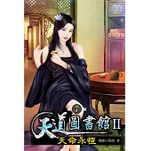 天道圖書館II：天命永恆07