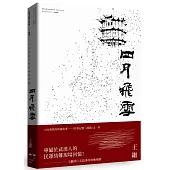四月飛雪：往事記憶三部曲 續篇