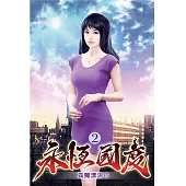 永恆國度02