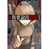 #我要說出真相 漫畫版(02)