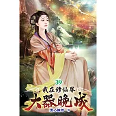 我在修仙界大器晚成39
