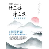 行三好 淨三業：擁抱生命教育