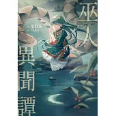巫人異聞譚