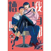 我有那麼糟嗎?