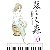 琴之森(10)