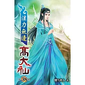 法力無邊高大仙38