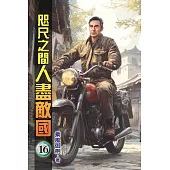咫尺之間人盡敵國16