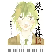 琴之森(12)