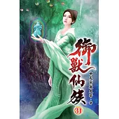 御獸仙族31