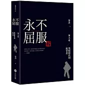 永不屈服：黑暗時代的抗爭者第三卷