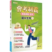 素養講義‧題本：會考制霸 國中生物(下)[本書適用國中會考]