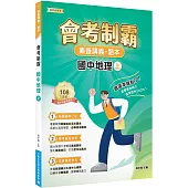 素養講義‧題本：會考制霸 國中地理(上)[本書適用國中會考]