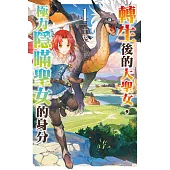 轉生後的大聖女，極力隱瞞聖女的身分(01)