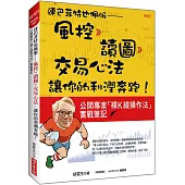 連巴菲特也佩服：風控 》讀圖 》交易心法，讓你的利潤奔跑!公開專家「裸K線操作法」實戰筆記