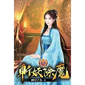 斬妖除魔14