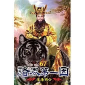 諸界第一因67