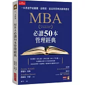 MBA必讀50本管理經典：一本書速學最關鍵‧最精要‧最高效管理思維與應用