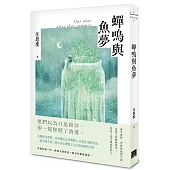 蟬鳴與魚夢