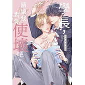 學長，請讓我對你使壞吧。(全)