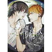 想被那份激情痛毆(全)
