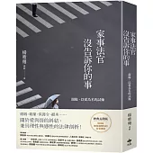 家事法官沒告訴你的事【經典長銷版】：親緣，以愛為名的試煉
