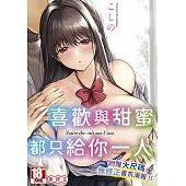 喜歡與甜蜜都只給你一人(全)