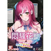 悶騷花開(全)