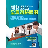 新制多益全真測驗通關，第二版