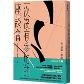 一次沒有參加的座談會：郭松棻、李渝文藝評論集