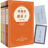 傅佩榮講莊子(全三冊)【博客來獨家親簽版】