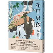 花甲男孩(15週年紀念版)