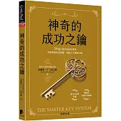 神奇的成功之鑰：24週心想事成祕密寶典，掌握萬能致富關鍵、開啟人生無限可能
