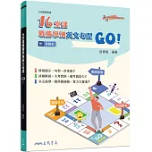 16堂課戰勝學測英文句型，GO!(附習題本夾冊)