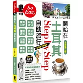 開始在土耳其自助旅行(全新第三版)