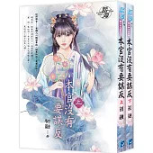 《本官沒有要謀反》全二冊